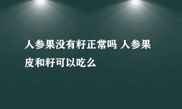 人参果没有籽正常吗 人参果皮和籽可以吃么