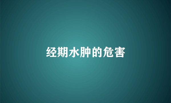 经期水肿的危害