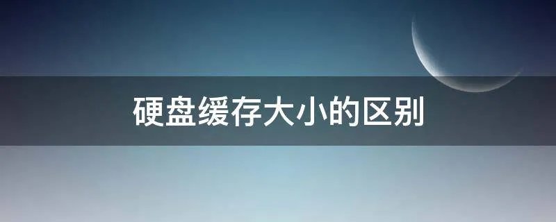 硬盘缓存大小的区别