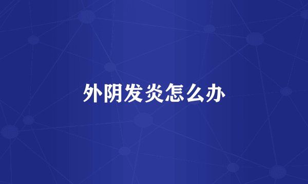 外阴发炎怎么办