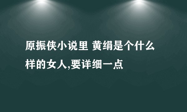 原振侠小说里 黄绢是个什么样的女人,要详细一点
