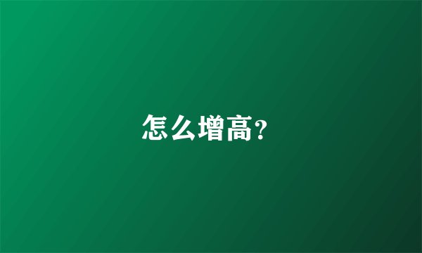 怎么增高？