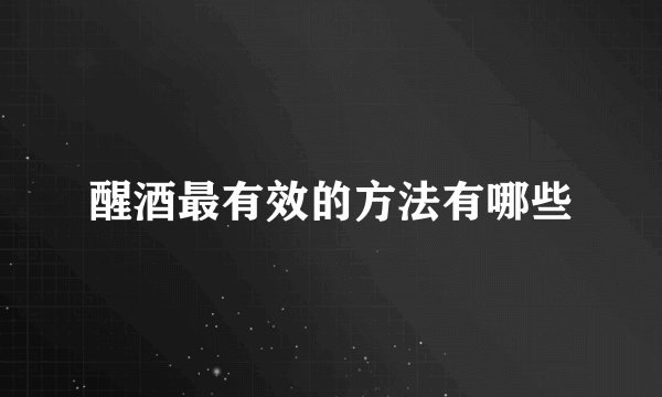 醒酒最有效的方法有哪些