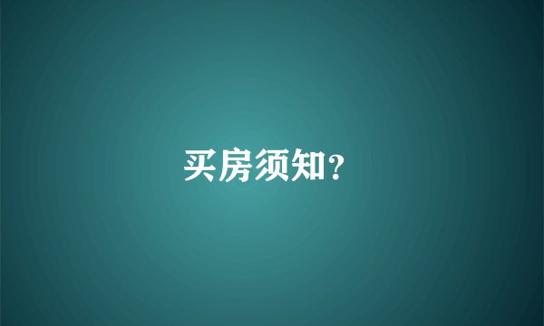 买房须知?