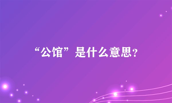 “公馆”是什么意思？