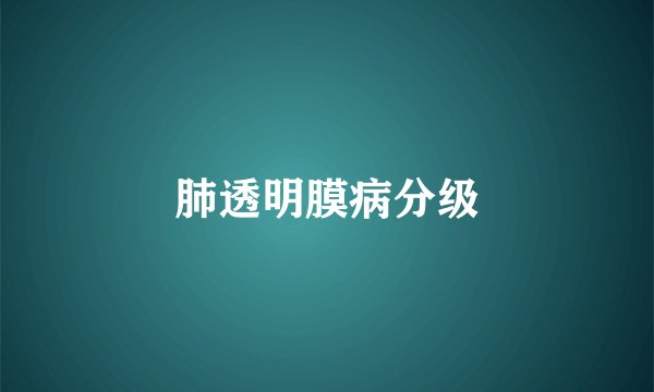 肺透明膜病分级