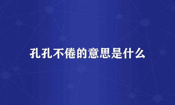 孔孔不倦的意思是什么