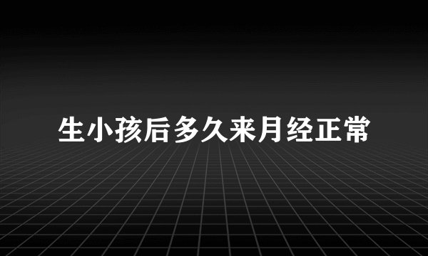 生小孩后多久来月经正常