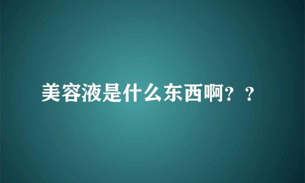美容液是什么东西啊？？