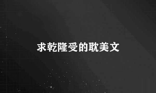 求乾隆受的耽美文