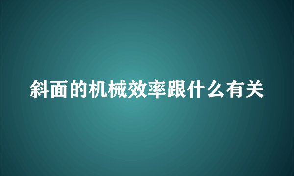 斜面的机械效率跟什么有关