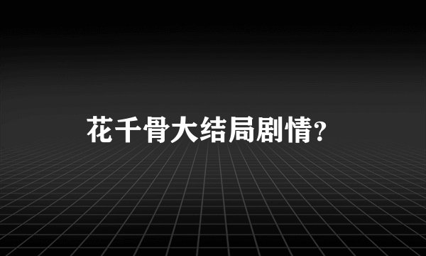 花千骨大结局剧情？