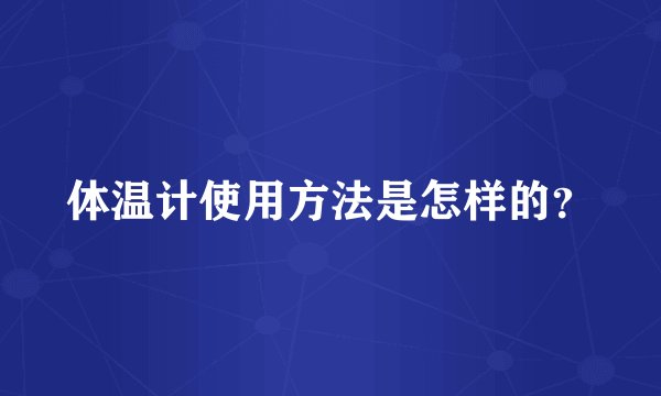 体温计使用方法是怎样的？