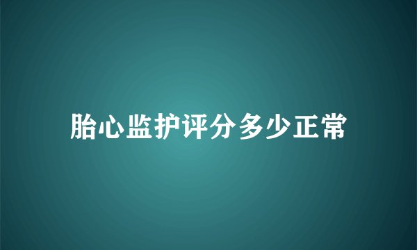 胎心监护评分多少正常