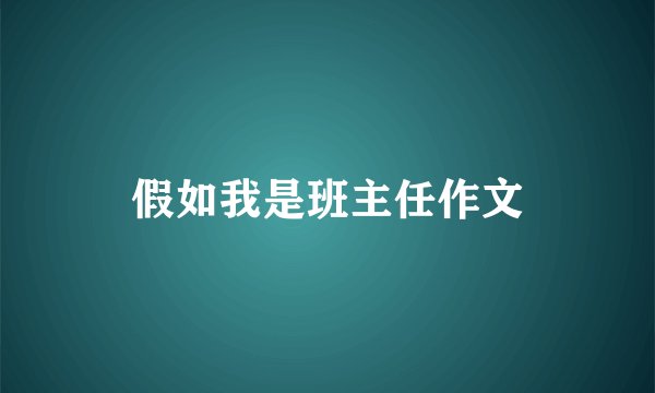 假如我是班主任作文