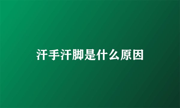 汗手汗脚是什么原因