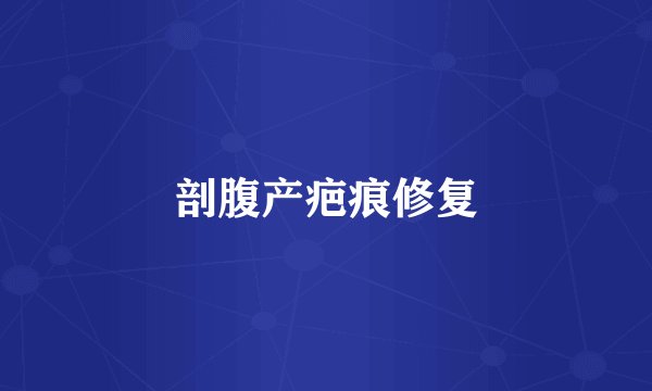 剖腹产疤痕修复