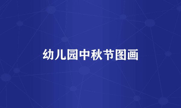 幼儿园中秋节图画