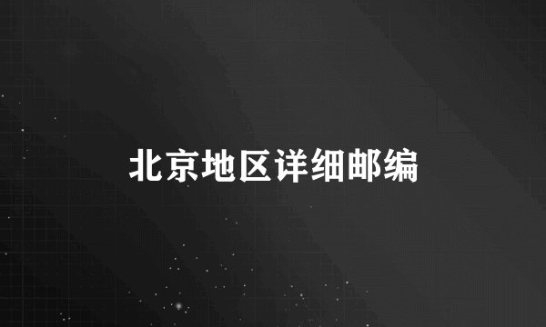 北京地区详细邮编