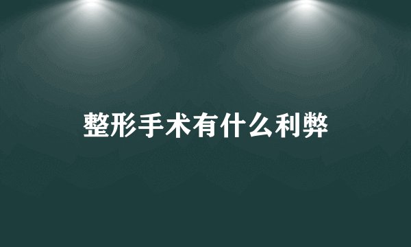 整形手术有什么利弊