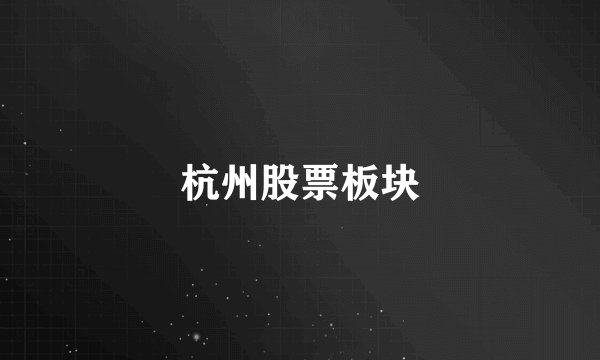 杭州股票板块