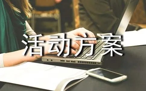 安康杯活动方案