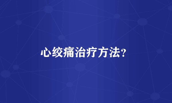 心绞痛治疗方法？