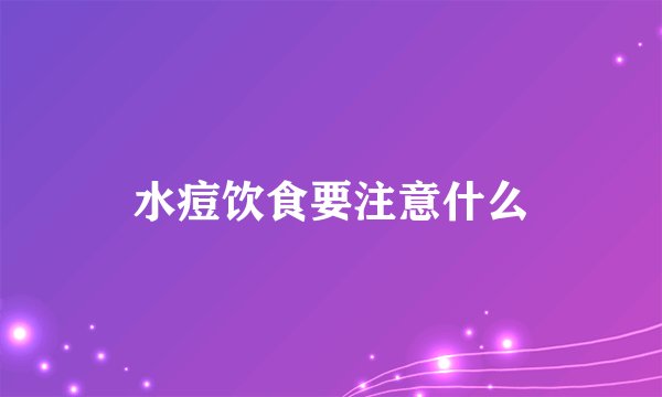 水痘饮食要注意什么