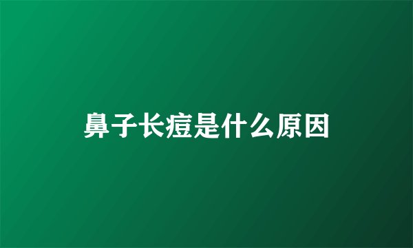 鼻子长痘是什么原因