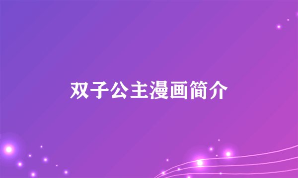 双子公主漫画简介