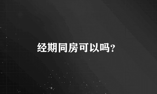 经期同房可以吗?