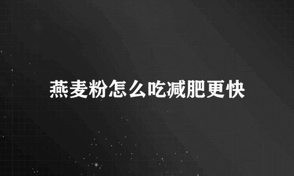 燕麦粉怎么吃减肥更快