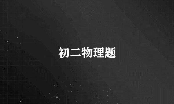 初二物理题