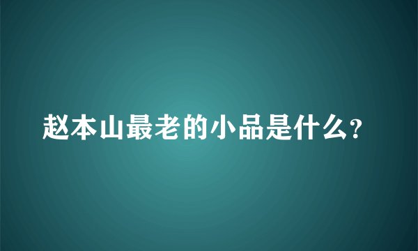赵本山最老的小品是什么?