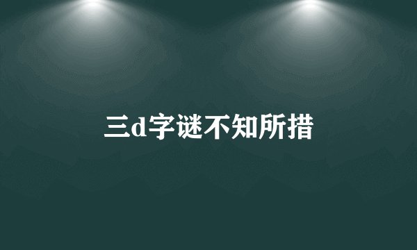 三d字谜不知所措