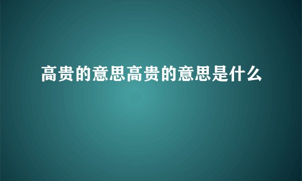 高贵的意思高贵的意思是什么