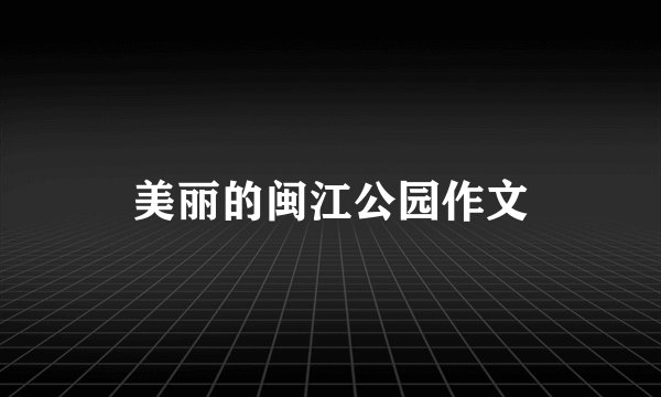 美丽的闽江公园作文