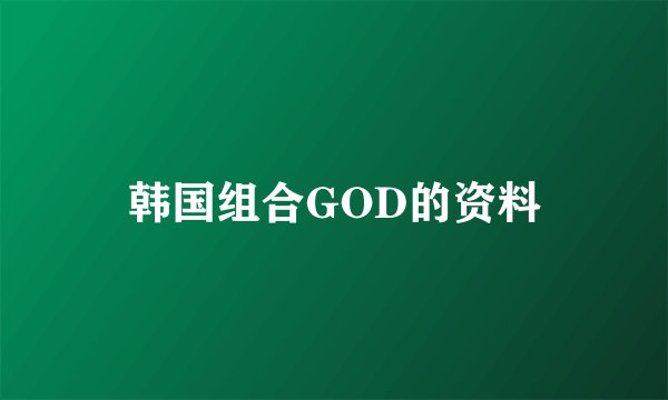 韩国组合GOD的资料
