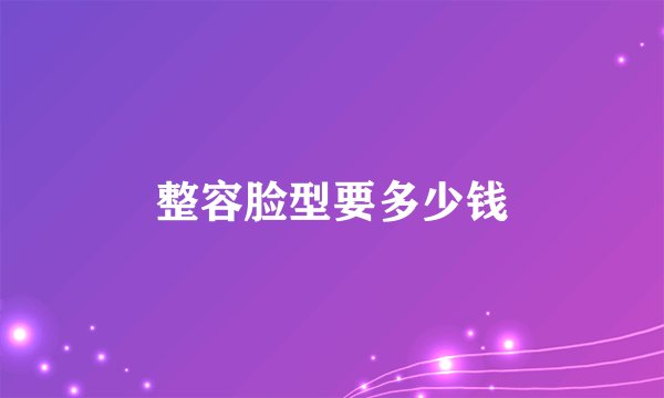 整容脸型要多少钱