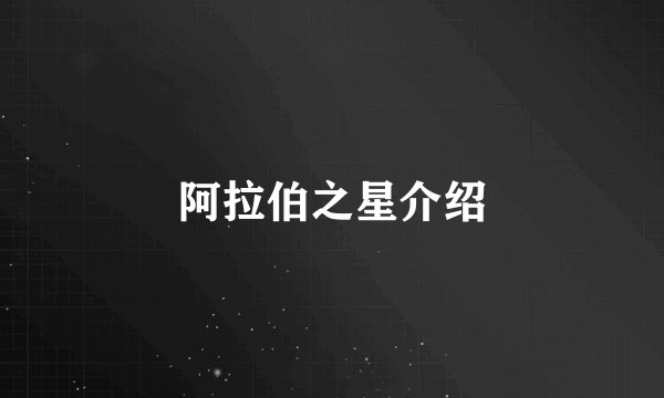 阿拉伯之星介绍