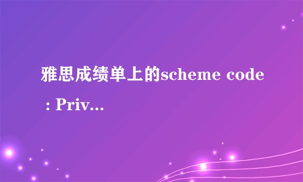 雅思成绩单上的scheme code : Private Candidate