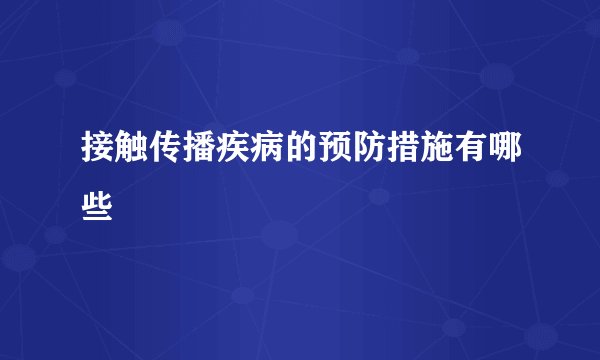 接触传播疾病的预防措施有哪些