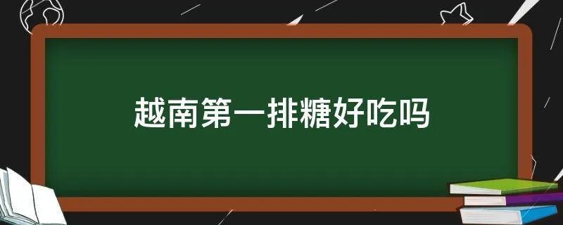 越南第一排糖好吃吗