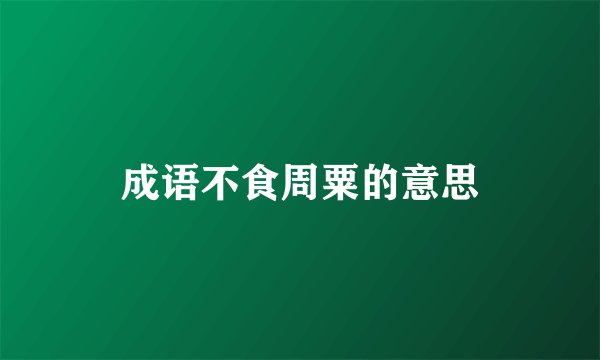 成语不食周粟的意思