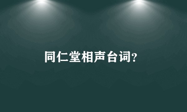 同仁堂相声台词？