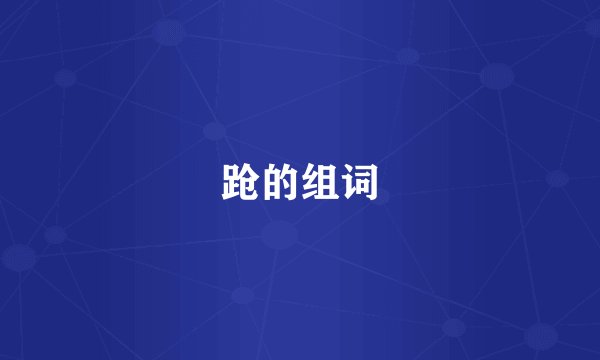 跄的组词