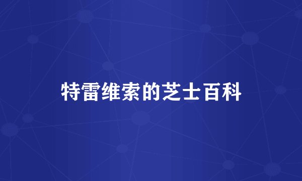 特雷维索的芝士百科