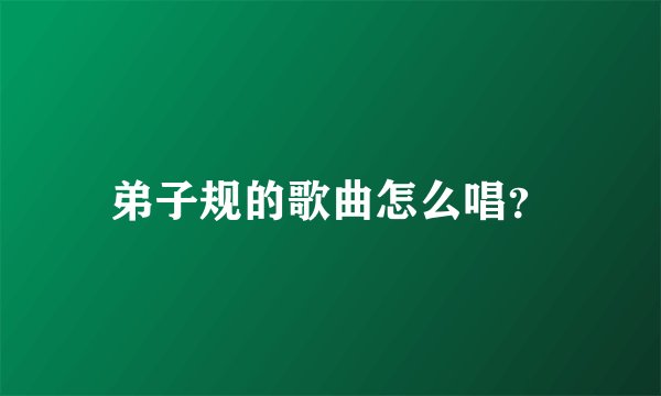 弟子规的歌曲怎么唱？