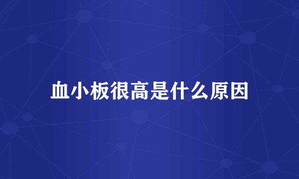 血小板很高是什么原因