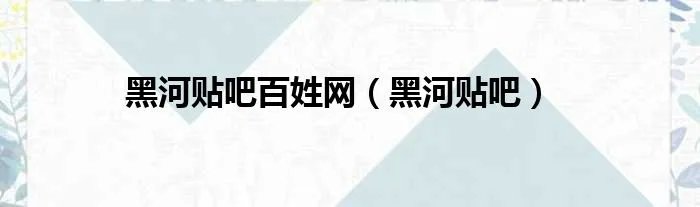 黑河贴吧百姓网（黑河贴吧）